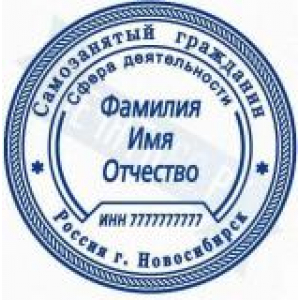 Печати для самозанятых в Октябрьском Печати для самозанятых в Октябрьском