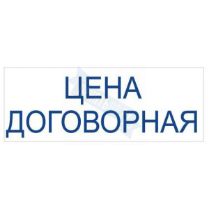Штамп ЦЕНА ДОГОВОРНАЯ на автоматической оснастке Trodat